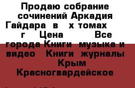 Продаю собрание сочинений Аркадия Гайдара  в 4-х томах  1955 г. › Цена ­ 800 - Все города Книги, музыка и видео » Книги, журналы   . Крым,Красногвардейское